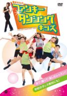 夏まゆみのファンキー・ダンシング・キッズ 【DVD】