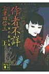 作者不詳 ミステリ作家の読む本 上 講談社文庫 / 三津田信三 ミツダシンゾウ 【文庫】