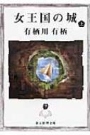 女王国の城 上 創元推理文庫 / 有栖川有栖 【文庫】