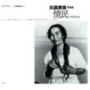情民 比嘉康雄写真集 沖縄写真家シリーズ「琉球烈像」 / 比嘉康雄 【全集・双書】