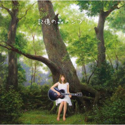 竹仲絵里 タケナカエリ / 記憶の森のジブリ 【CD】