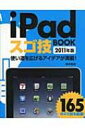 【送料無料】 IPADスゴ技BOOK 2011年版 / 田中拓也 【単行本】