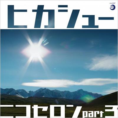 出荷目安の詳細はこちら内容詳細前作『転転々』(2009年)に収録されていた「ニコセロンpart2」の続編になる4曲入りミニ・アルバム。ピコピコ・サウンドに一言一言切るように韻を踏んだしゃべりヴォーカルと、シニカルな詩の世界とのマリアージュが面白いタイトル曲。かと思えば、今時誰もやらないような下世話なポップまで。(渕)(CDジャーナル　データベースより)曲目リストDisc11.ニコセロンpart3/2.あしたにかけた/3.青すぎるジャージ/4.ニコセロンsuper mix