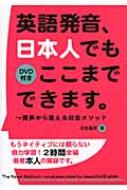 英語発音、日本人でもここまでできます。 発声から変える川合メソッド / 川合典子 【本】