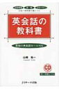 英会話の教科書 最強の英会話ルール100 / 山崎祐一 【本】(3)