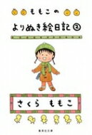 ももこのよりぬき絵日記 2 集英社文庫 / さくらももこ サクラモモコ 【文庫】