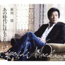 前川清 マエカワキヨシ / あの時代にはもどれない c / wマンハッタン 【CD Maxi】