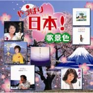 やっぱり日本!歌景色 【CD】