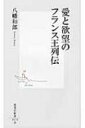 愛と欲望のフランス王列伝 集英社新書 / 八幡和郎 【新書】