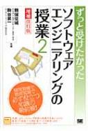 ずっと受けたかったソフトウェアエンジニアリングの授業 2 / 鶴保征城 【本】