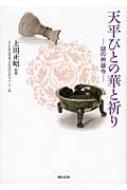 天平びとの華と祈り 謎の神雄寺 / 京都府埋蔵文化財調査研究センター 【本】