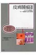皮膚腫瘍 2 腫瘍病理鑑別診断アトラス / 真鍋俊明 【本】