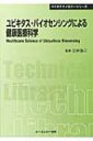 ユビキタス・バイオセンシングによる健康医療科学 CMCテクニカルライブラリー / 三林浩二 