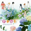 出荷目安の詳細はこちら商品説明2011年1月4日(火)より日本テレビ系毎週火曜深夜24:59 〜(一部地域除く・時間変更の場合あり)にて放送の、アニメ「君に届け2ND SEASON」のオリジナル・サウンドトラック。原作は2005年より集英社「別冊マーガレット」にて連載中のコミックスで、コミック単行本も累計1400万部を突破(2010年10月現在・12巻発行)している大ヒット作品。2009年10月には日本テレビ系(一部地域除く)でTVアニメを放送。そして2010年9月末には、実写映画「君に届け」が全国ロードショーされ大ヒットを記録し、10月からはTVアニメ「君に届け」(1期)が日本テレビにて再放送されています。オープニングテーマは1期に続きタニザワトモフミ、エンディングテーマは女性の心を掴む本格派R&Bユニット、MAY'Sが担当!【収録内容】オープニング主題歌:タニザワトモフミ 「爽風」エンディングテーマ:MAY'S「 君に届け...」TVサイズ収録キャスト座談会曲目リストDisc11.爽風 (TV Version)/2.2年目の春/3.文化祭/4.小さな嘘/5.伝える勇気/6.黒魔術?/7.いそいそ/8.涙のあと/9.転校生/10.大事な話/11.夜空/12.貞子あらわる…/13.焦り/14.マジっすか!?/15.迷い/16.Pearl White Story/17.君に届け... (TV Version)/18.キャスト座談会 【ボーナストラック】