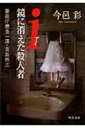 i鏡に消えた殺人者 警視庁捜査一課・貴島柊志 中公文庫 / 今邑彩 【文庫】