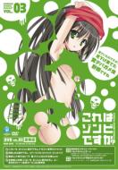 これはゾンビですか？ 豪華版 第3巻 【DVD】