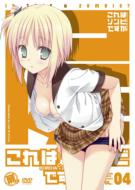 これはゾンビですか？ 豪華版 第4巻 【DVD】