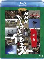 出荷目安の詳細はこちら内容詳細日本人であること—日本全土の多様な伝統文化を克明に記録したNHKドキュメンタリー、待望のDVD／ブルーレイディスク化！誰もが心に持つ情景「ふるさと」。親から子へ伝承され、精神のよりどころであると同時に日本人の基層文化となってきた地域特有の文化は、過疎化やグローバル化といった波の中で急速に姿を消そうとしています。そんな貴重な伝統文化や生活様式を1995年に放送開始70周年を迎えたNHKが克明に記録。「ふるさとの伝承」と題された番組は視聴者の大きな反響を呼びながら5年間にわたって放送されました。宮崎駿監督も折りに見ては人に勧めたというほど高い関心を持っていた作品で、作品制作にあたっても、ヒントを得たと語っています。過去、そして、現在の日本を知る記録であり、未来へ向けてのかけがえのない遺産であるこの番組をDVD／ブルーレイディスク化した本作を見ることは、各地の暮らしの中で息づく伝承文化に象徴される「ふるさと」を今一度知ることであり、改めて「日本人であること」を見つめなおすことにつながっていくでしょう。【収録内容】1.心意気を染める　東京の印半天2.鳶を生きる　江戸町火消しの心3.神さまがいっぱい　神奈川県秦野の信仰4.道祖神と子供たち　神奈川県秦野の小正月5.寺から神社へみこしが渡る　栃木県栗山村6.祭りを支える若衆組　栃木県栗山村7.天祭 太陽に祈る祭り　栃木県8.耕地の祈り　秩父・畑作農の心9.山の子供の歳時記　秩父・子供組の記録10.小江戸・商家の一年　埼玉県川越市11.十二様と山の職人　群馬県六合村12.村が一つになった日　群馬県六合村の結婚式13.商家九代目のれんを守る　千葉県佐原市14.大利根の山車は江戸まさり　千葉県佐原市15.イワシの町の盆と正月　茨城県北茨城市16.浜へ降りる神々　茨城県北茨城市17.伊奈に燃える二つの綱火　高岡・小張からくり人形の祭典※全17話（各話：約40分）※本商品は、作品完成時のSDマスターテープを使用して収録しています。※地名は番組放送当時の市町村名です。※本編の映像・音声は放送された番組と一部異なります。※商品の仕様については変更になる場合があります。