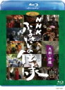 出荷目安の詳細はこちら内容詳細日本人であること—日本全土の多様な伝統文化を克明に記録したNHKドキュメンタリー、待望のDVD／ブルーレイディスク化！誰もが心に持つ情景「ふるさと」。親から子へ伝承され、精神のよりどころであると同時に日本人の基層文化となってきた地域特有の文化は、過疎化やグローバル化といった波の中で急速に姿を消そうとしています。そんな貴重な伝統文化や生活様式を1995年に放送開始70周年を迎えたNHKが克明に記録。「ふるさとの伝承」と題された番組は視聴者の大きな反響を呼びながら5年間にわたって放送されました。宮崎駿監督も折りに見ては人に勧めたというほど高い関心を持っていた作品で、作品制作にあたっても、ヒントを得たと語っています。過去、そして、現在の日本を知る記録であり、未来へ向けてのかけがえのない遺産であるこの番組をDVD／ブルーレイディスク化した本作を見ることは、各地の暮らしの中で息づく伝承文化に象徴される「ふるさと」を今一度知ることであり、改めて「日本人であること」を見つめなおすことにつながっていくでしょう。【収録内容】1.山の神の懐で　九州山地椎葉の一年2.秘境の夜神楽　宮崎県椎葉村3.山の神に捧げる狩人の舞　奥日向銀鏡神楽4.海も畑　有明海・半農半漁の村5.鬼の忌屋の若者たち　有明海竹崎島6.三代の曳山囃子　佐賀・唐津くんち7.山ん太郎と川ん太郎　熊本・球磨の妖怪8.収穫の秋に舞う　熊本・球磨の芸能9.港港にハイヤあり　天草牛深10.山のぼせが走る　博多祇園山笠の夏11.ごりょんさんの四季　博多の祭りと女たち12.峰々を修験者が行く　福岡 英彦山の峰入り13.神と仏が出会う里　大分県国東半島14.なぞのケベス祭り　大分県国東半島15.宇佐八幡宮　託宣をくだす神16.神になる古代米　長崎県対馬17.海上の道の交差点　対馬 南海岸の民俗18.長崎華僑の信仰　崇福寺の年中行事19.先祖が二度来る島　トカラ列島・口之島20.口之島の霜月祭り　イモの収穫儀礼21.南島の八月新年　奄美大島の豊年祈願祭22.糸満の追い込み漁23.同じ墓に入る人々　沖縄・糸満の親族集団24.果報の島の結願祭　沖縄県小浜島の芸能※全24話（各話：約40分）※本商品は、作品完成時のSDマスターテープを使用して収録しています。※地名は番組放送当時の市町村名です。※本編の映像・音声は放送された番組と一部異なります。※商品の仕様については変更になる場合があります。