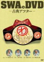SWAのDVD -古典アフター- 【DVD】