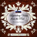 伝説の歌声 Legendary Voices From The Past 13-russian Songs-ノイズレスspアーカイヴズ 【CD】