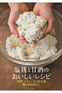 塩麹と甘酒のおいしいレシピ 料理・スウィーツ・保存食　麹のある暮らし / タカコ ナカムラ 【本】