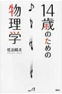 14歳のための物理学 / 佐治晴夫 【本】