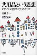 共用品という思想 デザインの標準化をめざして / 後藤芳一 【本】