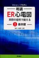 判読ER心電図 実際の症例で鍛える 1(基本編) / アマール・マトゥー 【本】