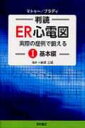 判読ER心電図 実際の症例で鍛える 1(基本編) / アマール マトゥー 【本】