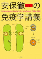 安保徹の免疫学講義 / 安保徹 【本】