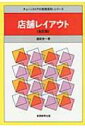 店舗レイアウト チェーンストアの実務原則 シリーズ / 渥美俊一 【全集 双書】