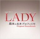 TBS系 金曜ドラマ「LADY～最後の犯罪プロファイル～」オリジナル・サウンドトラック 【CD】