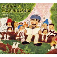 渡部陽一 ワタナベヨウイチ / 渡部陽一の世界名作童話劇場 &lt;日本篇&gt; 【CD】
