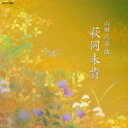 萩岡未貴 / 山田流箏曲 萩岡未貴 【CD】