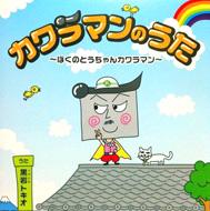 黒岩トキオ / カワラマンのうた 〜ぼくのとうちゃんカワラマン〜 【CD Maxi】