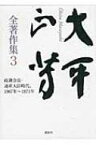 大平正芳全著作集 3 政調会長・通産大臣時代、1967年～1971年 / 大平正芳 【全集・双書】