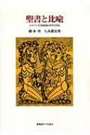 聖書と比喩 メタファで旧約聖書の世界を知る / 橋本功 【本】