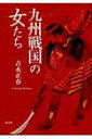 九州戦国の女たち / 吉永正春 【本】