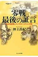 零戦最後の証言 海軍戦闘機と共に生きた男たちの肖像 光人社N