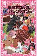 黒魔女さんが通る!! PART13 黒魔女さんのバレインタイン 講談社青い鳥文庫 / 石崎洋司 【新書】