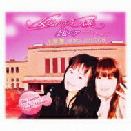 金松ペア / 女じょんから二人旅 【CD Maxi】