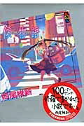 傾物語 講談社BOX / 西尾維新 ニシオイシン 【本】