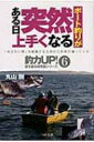 ボート釣りがある日突然上手くなる 釣力UP! / 丸山剛 【本】