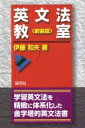 英文法教室 / 伊藤和夫 【本】(3)