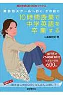 10時間授業で中学英語を卒業する 英会話スクールへ行く その前に 実況中継CD‐ROMブックス / 二本柳啓文 【本】