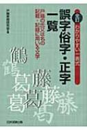 誤字俗字・正字一覧 わかりやすい一表式 / 日本加除出版株式会社 【本】