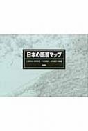 日本の断層マップ / 小坂和夫 【本】
