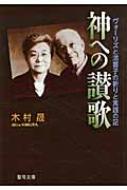 神への讃歌 ヴォーリズと満喜子の祈りと実践の記 聖母文庫 / 木村晟 【文庫】