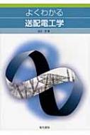 出荷目安の詳細はこちら商品説明現代社会の基盤インフラ、電気を支える送配電系統。架空送電線路の構成、地中送電線路など、送配電工学に関する知識を、基礎事項を最初に明記し、図を多用してわかりやすく解説する。章末問題付き。